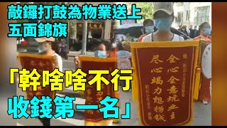 9月19日，雲南昭通一小區，因對物業不滿，敲鑼打鼓為物業送上五面錦旗。錦旗內容將物業的德行展現得淋漓盡致。 「全心全意坑業主，竭盡全力想撈錢」； 「向錢看向厚看，管它小區亂不亂」等| #大紀元新聞網