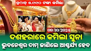 9 October 2024 | Gold Price in Odisha | ଆଜି ହଠାତ୍ କମିଲା ସୁନା ଦର ୫୯୯୦ | Odisha Gold Rate