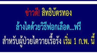 สิทธิบัตรทองล้างไตด้วยวิธีฟอกเลือด...ฟรี สำหรับผู้ป่วยไตวายเรื้อรัง เริ่ม 1 ก.พ. 2565 นี้