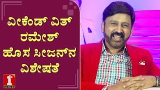 ‘ಈ ಸೀಜನ್​​ನ ಮೊದಲ ಅತಿಥಿ..!’ | Ramesh Aravind | Raghavendra Hunsur | Weekend with Ramesh