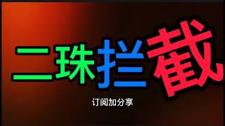 【百家乐二珠拦截打法】-【Evo真人模拟测试】018（2021）