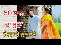 50 ਸਾਲ ਦੇ ਬੁੜੇ ਦੀ ਅਸ਼ਾਕੀ ( ਸੱਚੀ ਕਹਾਣੀ )Best Punjabi Short Movies 2023 || New Punjabi Short Film 2023