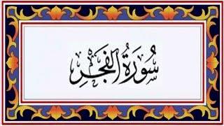 Surah AL FAJR(the Dawn) سورة الفجر - Recitiation Of Holy Quran - 89 Surah Of Holy Quran