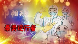 [一蹬电影] 护士被女孩撤下口罩而感染离世，《最美逆行》真实还原最可爱的人