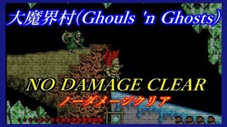 【大魔界村(MD)】ノーダメージクリア / Ghouls 'n Ghosts No Damage ALL【るく氏の攻略】