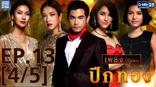 ปีกทอง EP.13 [4/5]