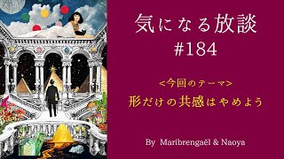 気になる放談 #184「形だけの共感はやめよう」