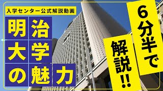 【公式】大学説明会｜明治大学（2024年6月公開）