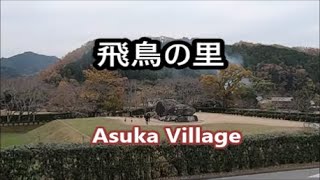 【日本の国のあけぼの 飛鳥の里・Explore Japan】Walking Around Asuka Capital Ruins, Japanese Solo Female Traveler