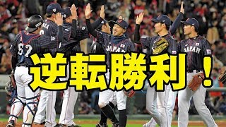 【野球】侍ジャパン菊池の勝ち越しスクイズで逆転勝利…ＭＬＢ選抜に３勝１敗