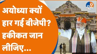 Ayodhya: अयोध्या वालों ने बीजेपी को क्यों हरा दिया?