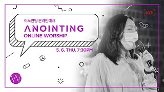 [Anointing] 2021_0506 어노인팅 온라인 목요예배