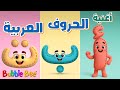 #الحروف_الهجائية 👶🎵 - أغنية الحروف العربية للأطفال 👧🧒 - The Arabic Alphabet Song 🎤✨
