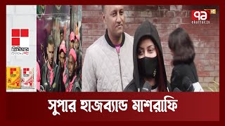 ম্যাশ শুধু সুপারম্যান নন, সুপার হাজব্যান্ড: মাশরাফির স্ত্রী | Khelajog | Ekattor TV