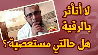 الحالة التي لا تتأثر بالرقية هل تصنف من الحالات المستعصية ؟