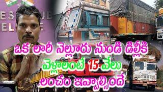 ఒక లారీ నెల్లూరు నుండి డిల్లీకి వెళ్లాలంటే 15 వేలు లంచం ఇవ్వాల్సిందే||Nellore City News||BKR NEWS