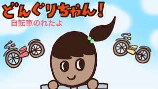 【全世代型/絵本アニメ】30話 自転車のれたよ！《サイクリングでピクニック〜（´-`）.｡oO》