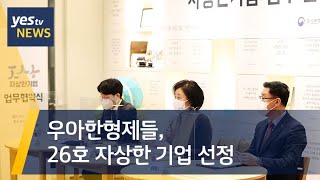 [yestv뉴스] 우아한형제들, 26호 자상한 기업 선정