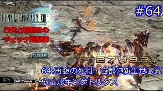 FF13　再臨の死将・亡都に新生せし翼　ウェルキンゲトリクス　ミッション64　#64