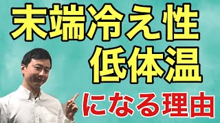 【お腹の専門店だから言える】末端冷え性,低体温になる理由【お腹専門店PIONA】