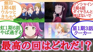 【ラブライブ！反応集】シリーズのアニメで最も素晴らしい回を議論するラブライバーの反応【虹ヶ咲】