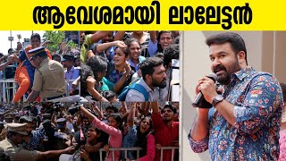 ഏറ്റുമാനൂരിന് ആവേശമായി ലാലേട്ടൻ | Mohanlal at Mahalekshmi Silks Inauguration | Ettumanoor