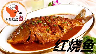 【红烧鱼 - Braised fish】色香味俱全 红烧鱼的正确做法，香辣过瘾，好吃下饭，上桌连汁都不剩  柯基教你详细版教程