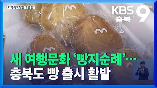 새 여행문화 ‘빵지순례’…충북도 빵 출시 활발 / KBS  2021.12.25.