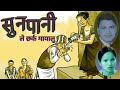 SUNPANILE CHHARKA MAYALU || सुनपानीले छर्क मायालु  || Raju Pariyar Bishnu Majhi
