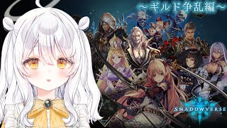 【Shadowverse♯18】ギルド争乱編ユリアスストーリーをやります.ᐟ.ᐟ【推使みゅな/新人Vtuber/まほろば】