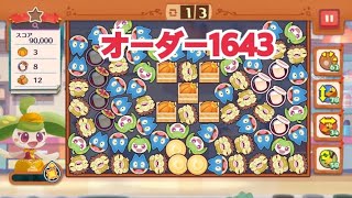 【ポケモンカフェ〜まぜまぜパズル〜】オーダー1643攻略【ポケまぜ】【ようこそ！ポケモンカフェ〜まぜまぜパズル〜】