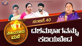 ದಶಮಭಾಗವನ್ನು ಕದಿಯಬೇಡ ! || ಸಿಹಿಯಾದ ಮನೆ || ಸ್ತ್ರೀಯರಿಗಾಗಿ ವಿಶೇಷ ಕಾರ್ಯಕ್ರಮ || Episode 40