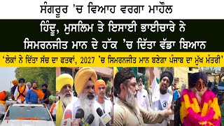 Simranjit Singh Mann Victory Sangrur Election 2022 -  ਮਾਨ ਬਣੇਗਾ ਪੰਜਾਬ ਦਾ ਮੁੱਖ ਮੰਤਰੀ’