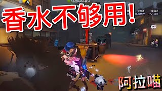 【第五人格】调香师-提炼师！∑(ﾟДﾟ) 香水不够用啊！完全不够！