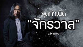 จุดกำเนิดจักรวาล | Arif dawah