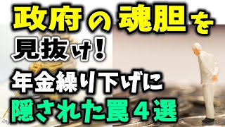 【老後年金】政府に騙されてはいけない！年金繰り下げ受給の真実と裏の事情？繰り下げ受給に潜む罠4選、繰り下げ受給で損しないために【加給年金・待機期間中死亡・受給直後死亡・年金の壁】