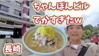 【長崎県】ちゃんぽん発祥の店にいったら最高すぎたｗ【四海楼】