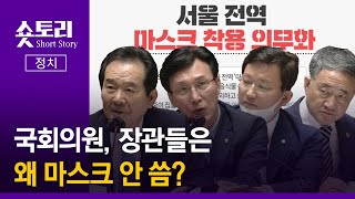 [숏토리:정치] 마스크 의무? 국회의원들과 장관들은 왜 안 씁니까