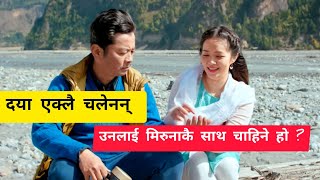 Dayahang Rai एक्लै चलेनन् | उनको फिल्म चल्न Miruna Magar जोडि बन्नै पर्ने हो त ?