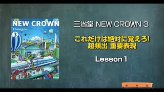 【三省堂NEW CROWN】これだけは絶対に覚えろ！超頻出重要表現 中3 Lesson1