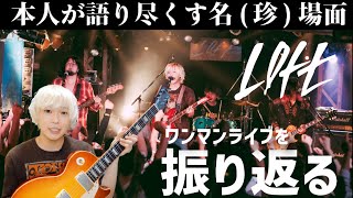 【toybee】新宿LOFTでワンマンライブをやったバンドマンのこぼれ噺