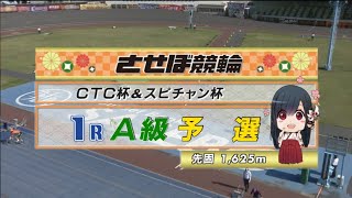 2022年4月12日 佐世保競輪FⅠ　1R　VTR　審議あり