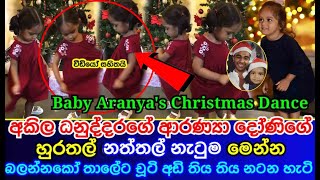 akhila dhanuddhara daughter | Aranya's wonderful Christmas dance