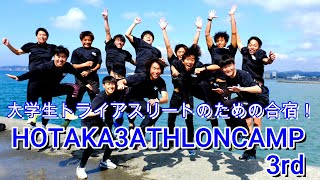 大学生トライアスリートのための合宿！HOTAKA3ATHLONCAMP 3rd