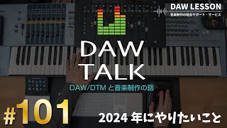 2024年にやりたいこと（抱負？）ってありますか？【DAW TALK #101】