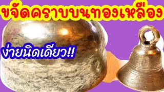 How To Clean a Brass | การทำความสะอาดเครื่องทองเหลือง | ขจัดคราบบนทองเหลือง | @ HomeCooking by Orn