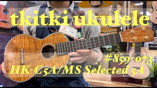 【限定モデル】tkitki ukulele『HK-C5A/MS Selected Hawaian Koa #859-073』試奏動画