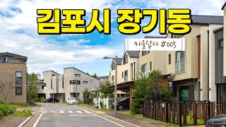 전원주택 입지를 보는 안목을 키우시길 바랍니다. (마을답사 005)