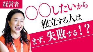 【成功したい人必見】独立・起業するべき人の絶対条件【菅原智美】