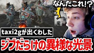 一瞬にして白アーマーが赤に!? 目の前の異様な光景に目を疑うTaxi2g!!【クリップ集】【日本語字幕】【Apex】